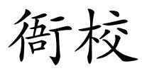 衙校的解释