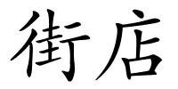 街店的解释