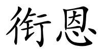衔恩的解释