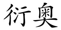 衍奥的解释