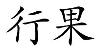 行果的解释