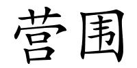 营围的解释