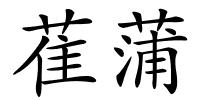 萑蒲的解释