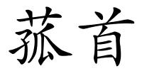 菰首的解释