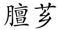 膻芗的解释