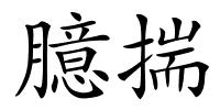 臆揣的解释