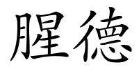 腥德的解释