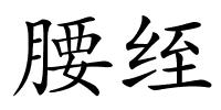 腰绖的解释