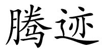 腾迹的解释