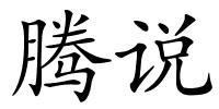 腾说的解释