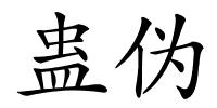 蛊伪的解释