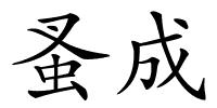 蚤成的解释
