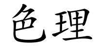 色理的解释