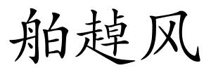 舶趠风的解释