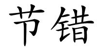 节错的解释
