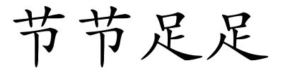 节节足足的解释