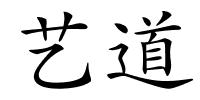 艺道的解释