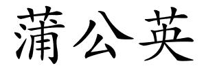 蒲公英的解释