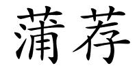 蒲荐的解释