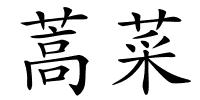蒿菜的解释