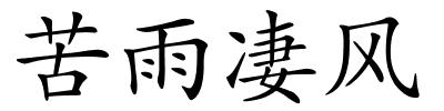 苦雨凄风的解释