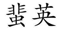 蜚英的解释