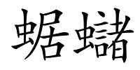 蜛蠩的解释