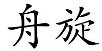 舟旋的解释