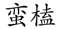 蛮榼的解释
