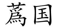 蔿国的解释