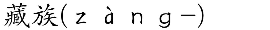 藏族(ｚàｎｇ-)的解释