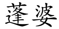 蓬婆的解释