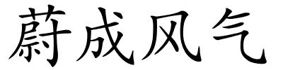蔚成风气的解释