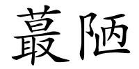 蕞陋的解释