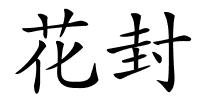 花封的解释