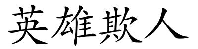 英雄欺人的解释