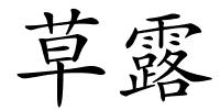 草露的解释