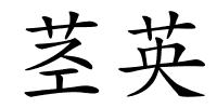 茎英的解释