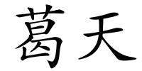 葛天的解释