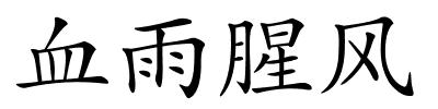 血雨腥风的解释