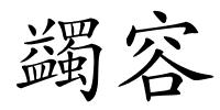 蠲容的解释