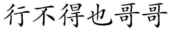 行不得也哥哥的解释