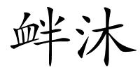 衅沐的解释