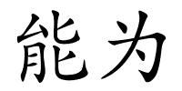 能为的解释