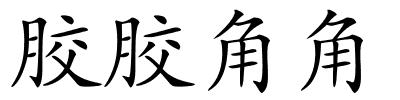 胶胶角角的解释