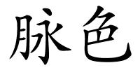 脉色的解释