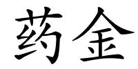 药金的解释