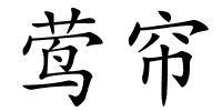 莺帘的解释