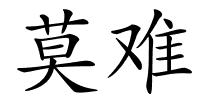 莫难的解释