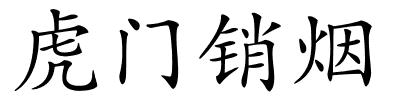 虎门销烟的解释